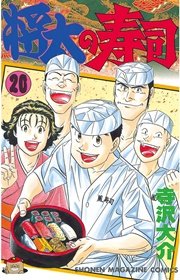 将太の寿司（20）
