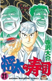 将太の寿司（21）