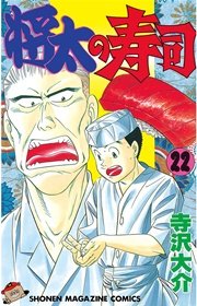 将太の寿司（22）