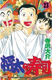 将太の寿司（23）