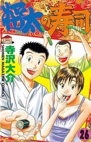 将太の寿司（26）