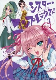 シスター・コンプレックス！！ 2