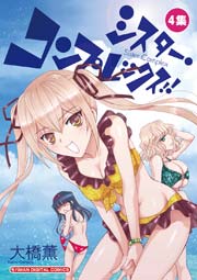 シスター・コンプレックス！！ 4
