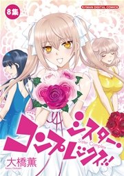 シスター・コンプレックス！！ 8