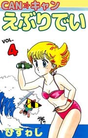 CAN☆キャンえぶりでい 4巻
