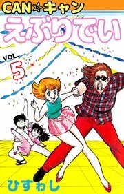CAN☆キャンえぶりでい 5巻