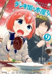 デンキ街の本屋さん　9
