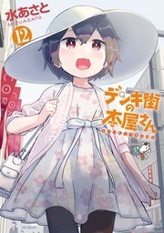 デンキ街の本屋さん　12