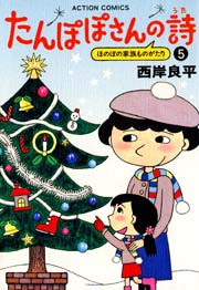 たんぽぽさんの詩 5巻