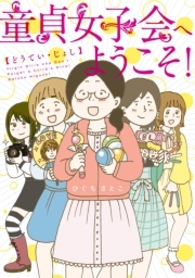 童貞女子会へようこそ！