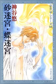 砂迷宮・蝶迷宮 -京＆一平シリーズ 4-