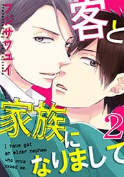 客と家族になりまして 2巻
