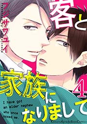 客と家族になりまして 4巻