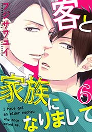 客と家族になりまして 6巻