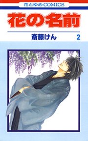 花の名前 2巻