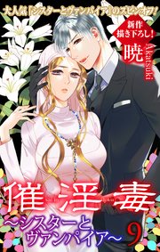 Love Silky 催淫毒・9～シスターとヴァンパイア～