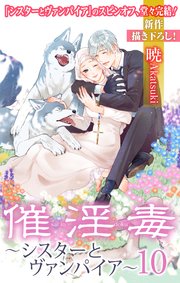 Love Silky 催淫毒・10～シスターとヴァンパイア～