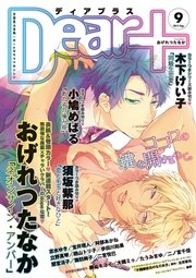 ディアプラス 2015年9月号［期間限定］