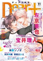 ディアプラス 2015年11月号［期間限定］