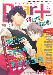 ディアプラス 2016年2月号［期間限定］