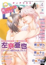 ディアプラス 2016年4月号［期間限定］