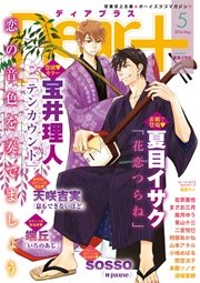 ディアプラス 2016年5月号［期間限定］