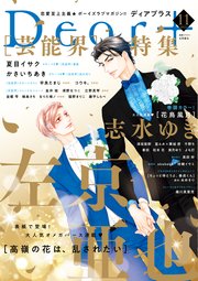 ディアプラス 2023年11月号［期間限定］