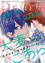ディアプラス 2025年5月号［期間限定］