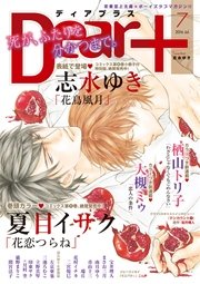 ディアプラス 2016年7月号［期間限定］