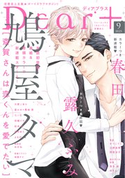 ディアプラス 2025年9月号［期間限定］