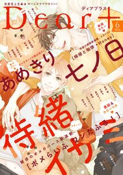 ディアプラス 2026年6月号［期間限定］