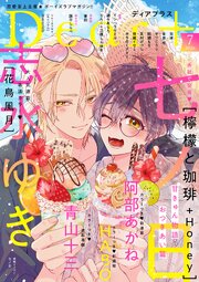 ディアプラス 2026年7月号［期間限定］