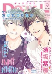 ディアプラス 2016年9月号［期間限定］