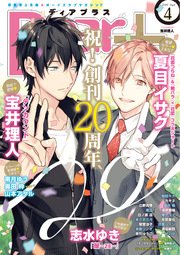 ディアプラス 2017年4月号［期間限定］