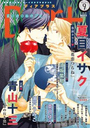 ディアプラス 2017年9月号［期間限定］