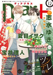 ディアプラス 2017年12月号［期間限定］