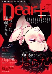 ディアプラス 2018年2月号［期間限定］