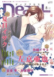 ディアプラス 2018年8月号［期間限定］