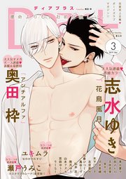 ディアプラス 2019年3月号［期間限定］