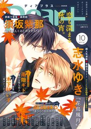 ディアプラス 2019年10月号［期間限定］