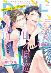 ディアプラス 2020年9月号［期間限定］