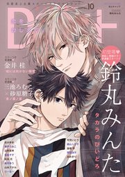 ディアプラス 2020年10月号［期間限定］