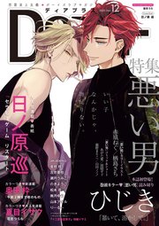 ディアプラス 2020年12月号［期間限定］