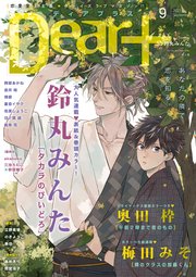 ディアプラス 2021年9月号［期間限定］