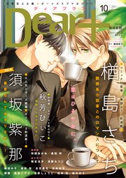 ディアプラス 2021年10月号［期間限定］