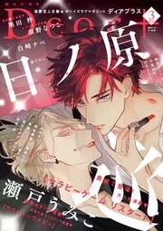 ディアプラス 2023年3月号［期間限定］