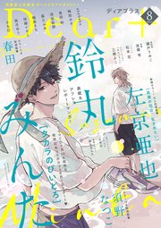 ディアプラス 2023年8月号［期間限定］