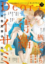 ディアプラス 2023年9月号［期間限定］