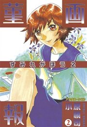 菫画報（2）