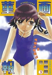菫画報（3）